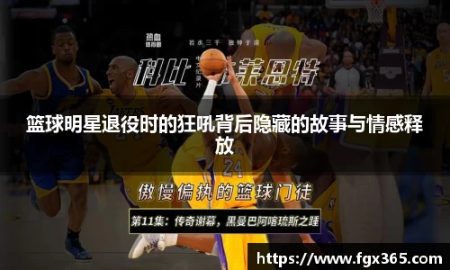 篮球明星退役时的狂吼背后隐藏的故事与情感释放