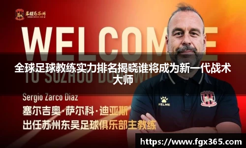 全球足球教练实力排名揭晓谁将成为新一代战术大师