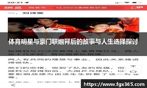 体育明星与豪门联姻背后的故事与人生选择探讨
