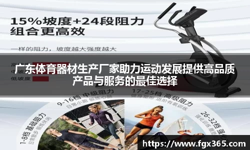 广东体育器材生产厂家助力运动发展提供高品质产品与服务的最佳选择