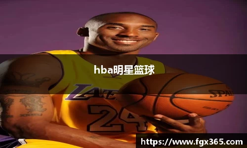 hba明星篮球