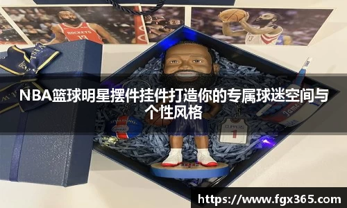 NBA篮球明星摆件挂件打造你的专属球迷空间与个性风格