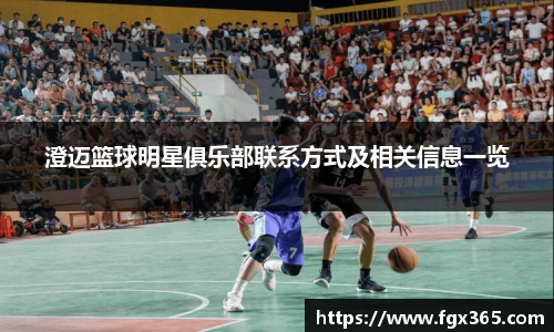 澄迈篮球明星俱乐部联系方式及相关信息一览