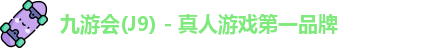 J9真人游戏第一品牌